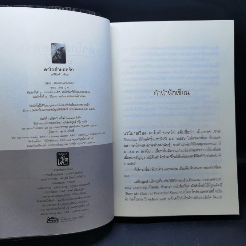 ดาโกต้ายอดรัก - มณีจันท์ รูปที่ 9
