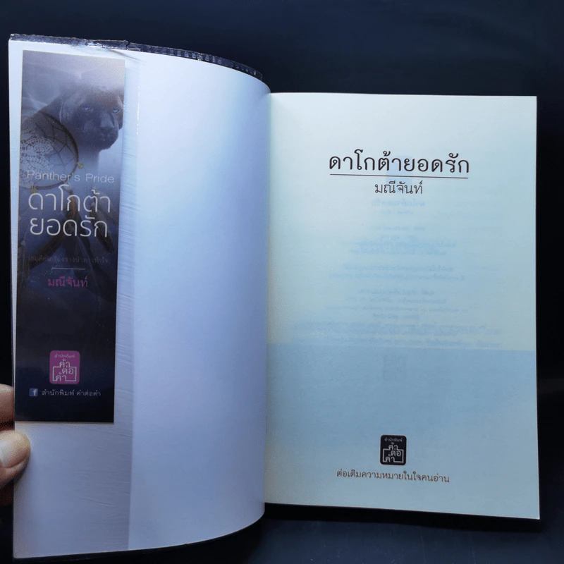 ดาโกต้ายอดรัก - มณีจันท์ รูปที่ 8