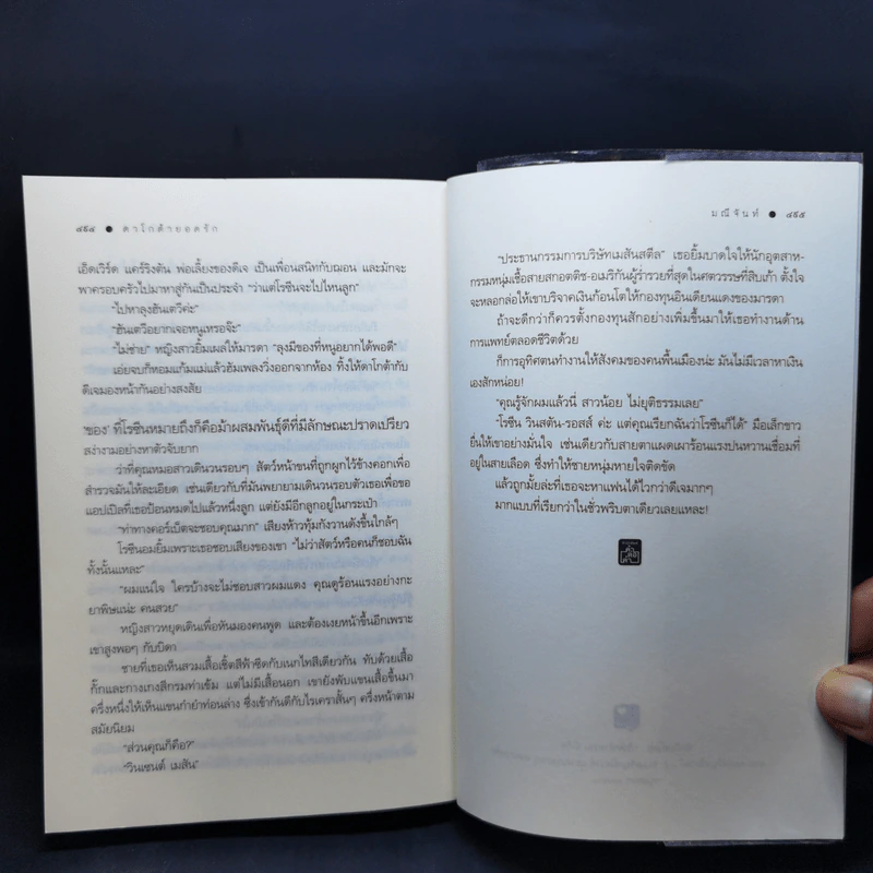 ดาโกต้ายอดรัก - มณีจันท์ รูปที่ 11