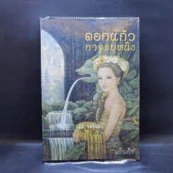ดอกแก้วการะบุหนิง + ที่คั่นหนังสือ - แก้วเก้า รูปที่ 1