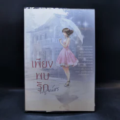 เพียงพบรัก - ริญจน์ธร