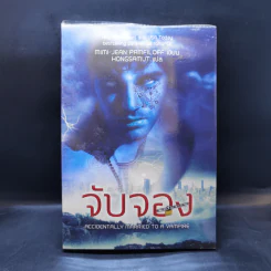 จับจอง - Mimi Jean Pamfiloff