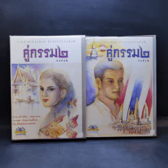 คู่กรรม (ภาค 2) 2 เล่มจบ - ทมยันตี รูปที่ 1