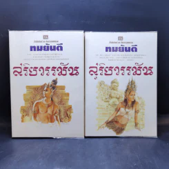 สุริยวรรมัน 2 เล่มจบ - ทมยันตี รูปที่ 1