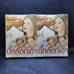 บัลลังก์เงา 2 เล่มจบ - โรสลาเรน รูปที่ 1