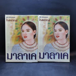 มาลาเค 2 เล่มจบ - โรสลาเรน รูปที่ 1