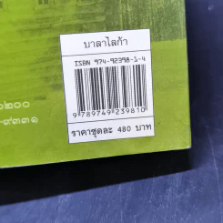 บาลาไลก้า 2 เล่มจบ - โสภาค สุวรรณ รูปที่ 12