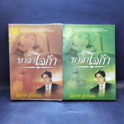 บาลาไลก้า 2 เล่มจบ - โสภาค สุวรรณ รูปที่ 1