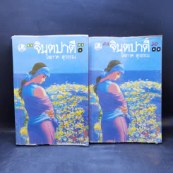 จินตปาตี 2 เล่มจบ - โสภาค สุวรรณ รูปที่ 1