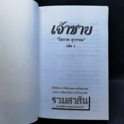 เจ้าชาย 2 เล่มจบ - โสภาค สุวรรณ รูปที่ 8