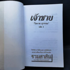 เจ้าชาย 2 เล่มจบ - โสภาค สุวรรณ รูปที่ 11