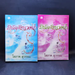 มีนัดกับนางฟ้า 2 เล่มจบ - โสภาค สุวรรณ รูปที่ 1