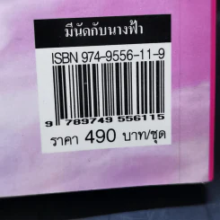 มีนัดกับนางฟ้า 2 เล่มจบ - โสภาค สุวรรณ รูปที่ 12