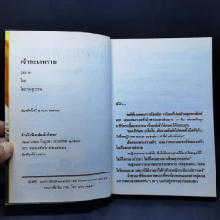 เจ้าทะเลทราย 2 เล่มจบ - โสภาค สุวรรณ รูปที่ 10