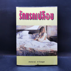 รักแรกเปลือย - ชมนาด ชวัลนุช รูปที่ 1