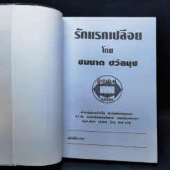 รักแรกเปลือย - ชมนาด ชวัลนุช รูปที่ 8