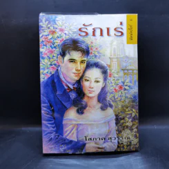 รักเร่ - โสภาค สุวรรณ รูปที่ 1