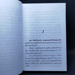 รักเร่ - โสภาค สุวรรณ รูปที่ 10