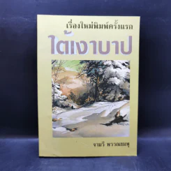 ใต้เงาบาป - จามรี พรรณชมพู รูปที่ 1