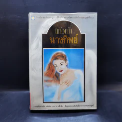 นางทิพย์ - แก้วเก้า รูปที่ 1