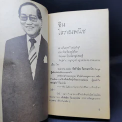 25 ชีวิตมหาเศรษฐี - ชูพงศ์ มณีน้อย รูปที่ 10