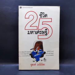 25 ชีวิตมหาเศรษฐี - ชูพงศ์ มณีน้อย รูปที่ 1