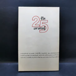 25 ชีวิตมหาเศรษฐี - ชูพงศ์ มณีน้อย รูปที่ 2