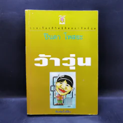 รวมเรื่องชีวิตนิสิตสถาปัตย์ ชุด ว้าวุ่น - ปินดา โพสยะ รูปที่ 1