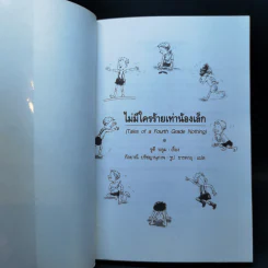 ไม่มีใครร้ายเท่าน้องเล็ก - จูดี บลูม รูปที่ 8