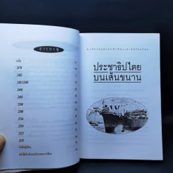 ประชาธิปไตยบนเส้นขนาน - วินทร์ เลียววาริณ รูปที่ 10