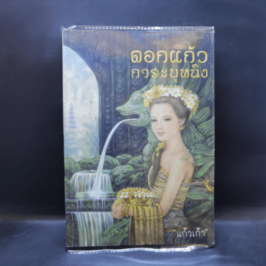ดอกแก้วการะบุหนิง + ที่คั่นหนังสือ - แก้วเก้า รูปที่ 1