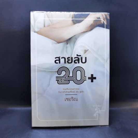 สายลับ 20+ - เชอริณ รูปที่ 1