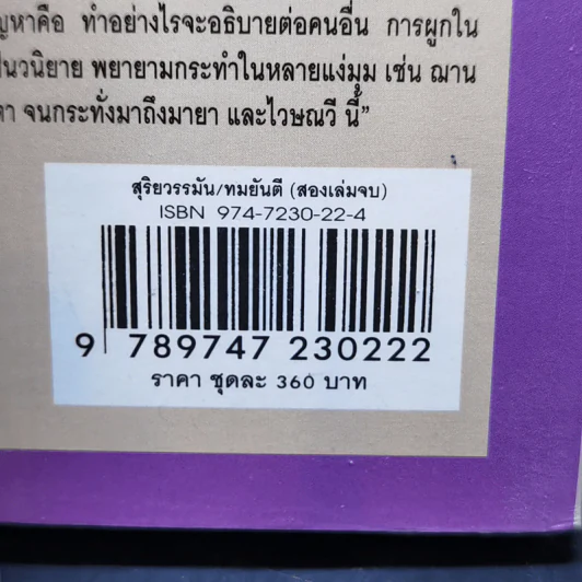 สุริยวรรมัน 2 เล่มจบ - ทมยันตี รูปที่ 15