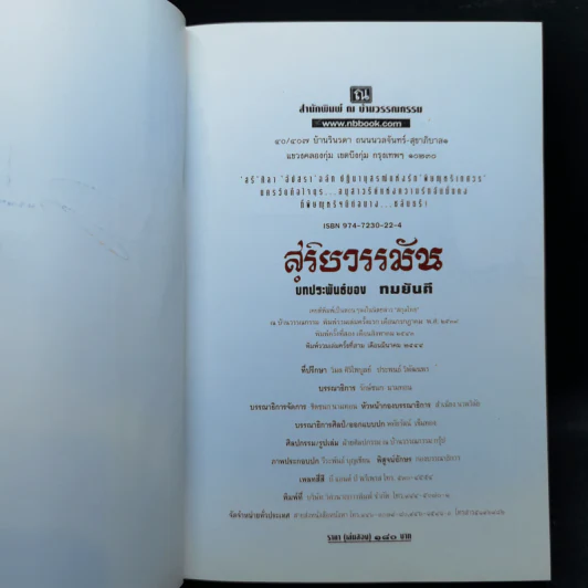สุริยวรรมัน 2 เล่มจบ - ทมยันตี รูปที่ 12