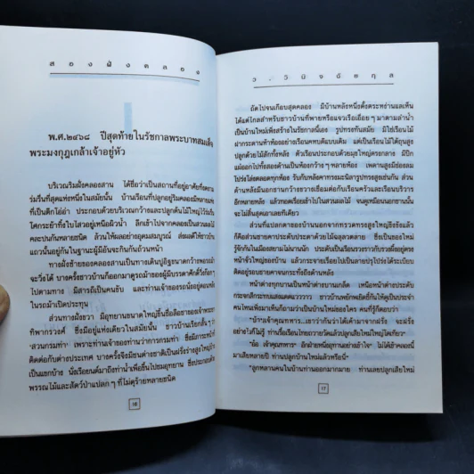 สองฝั่งคลอง 2 เล่มจบ Boxset - ว.วินิจฉัยกุล รูปที่ 12