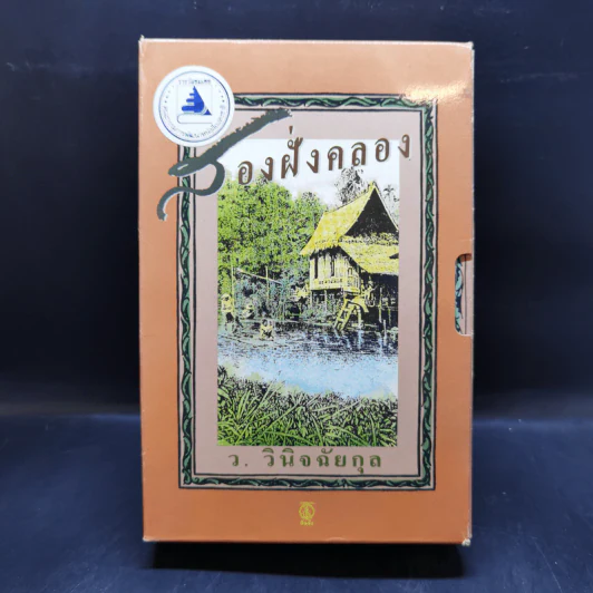 สองฝั่งคลอง 2 เล่มจบ Boxset - ว.วินิจฉัยกุล รูปที่ 1
