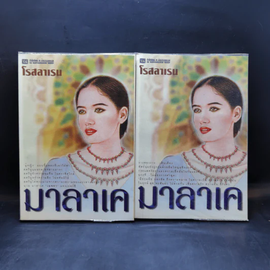 มาลาเค 2 เล่มจบ - โรสลาเรน รูปที่ 1
