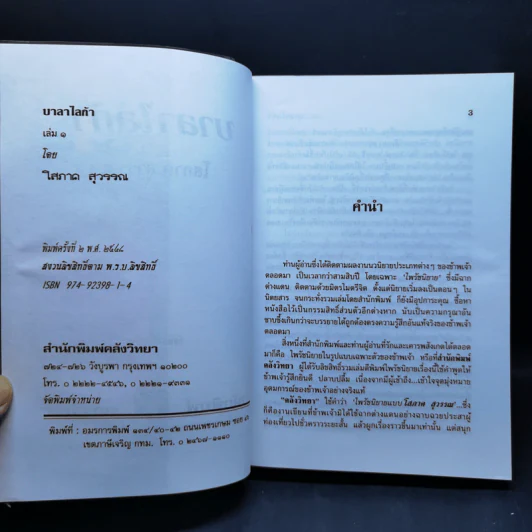 บาลาไลก้า 2 เล่มจบ - โสภาค สุวรรณ รูปที่ 8