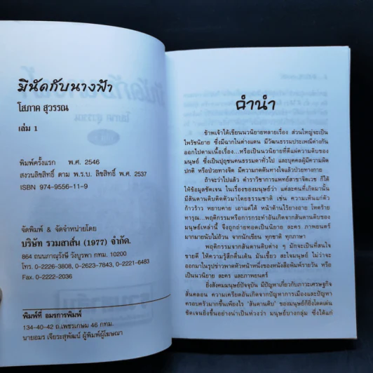 มีนัดกับนางฟ้า 2 เล่มจบ - โสภาค สุวรรณ รูปที่ 8