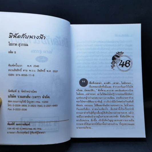 มีนัดกับนางฟ้า 2 เล่มจบ - โสภาค สุวรรณ รูปที่ 10
