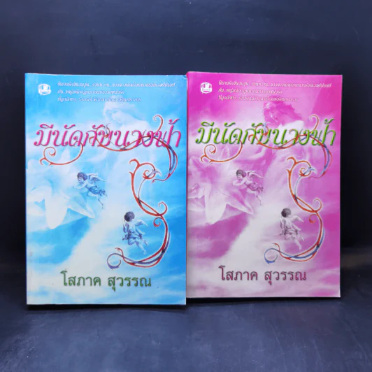 มีนัดกับนางฟ้า 2 เล่มจบ - โสภาค สุวรรณ รูปที่ 1