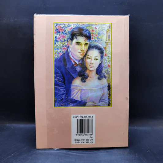 รักเร่ - โสภาค สุวรรณ รูปที่ 2