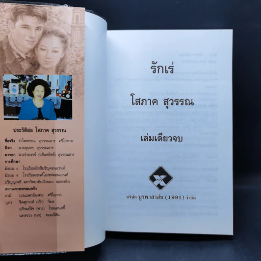รักเร่ - โสภาค สุวรรณ รูปที่ 8