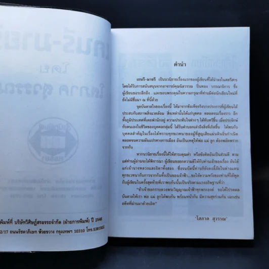 เกนรี-มายรี - โสภาค สุวรรณ รูปที่ 8