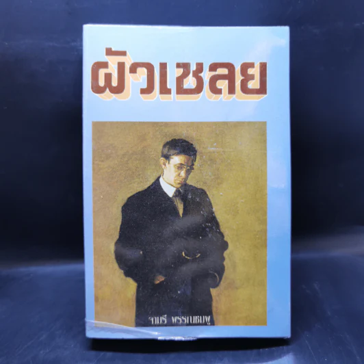 ผัวเชลย - จามรี พรรณชมพู รูปที่ 1
