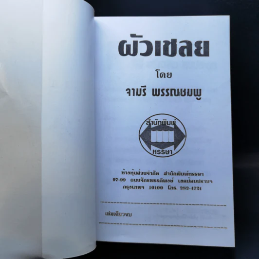 ผัวเชลย - จามรี พรรณชมพู รูปที่ 8