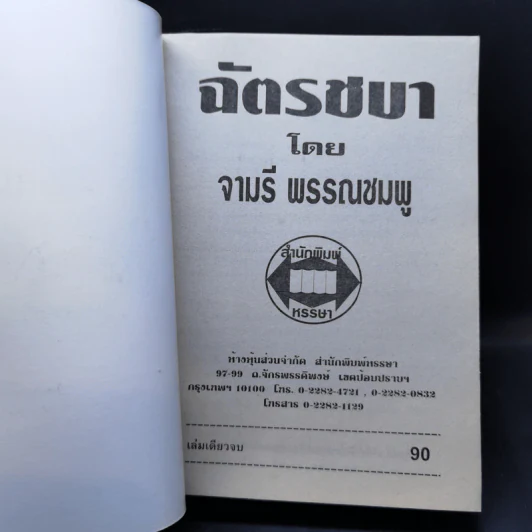 ฉัตรชบา - จามรี พรรณชมพู รูปที่ 8