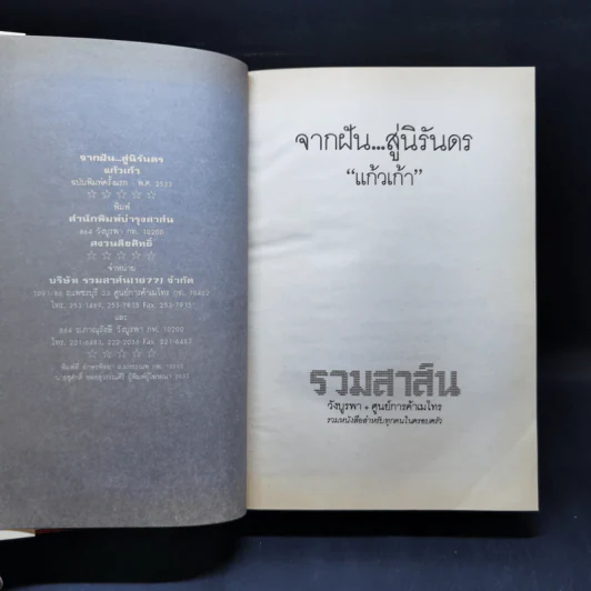 จากฝันสู่นิรันดร - แก้วเก้า รูปที่ 9