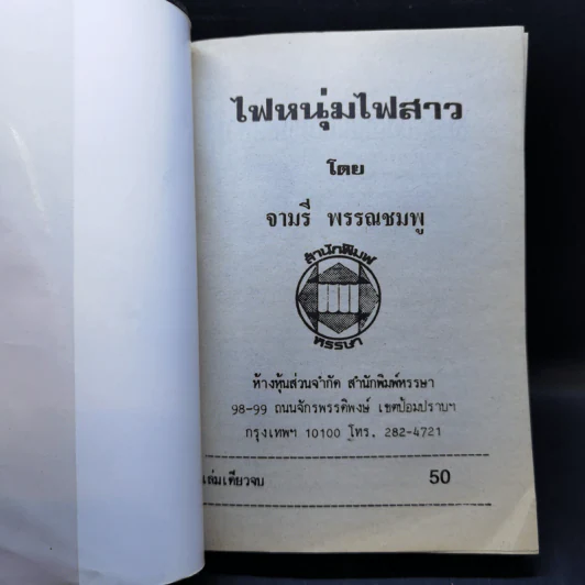 ไฟหนุ่มไฟสาว - จามรี พรรณชมพู รูปที่ 8