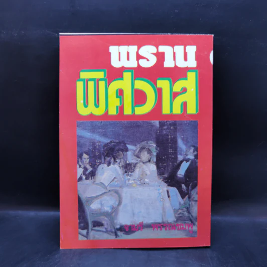 พรานพิศวาส - จามรี พรรณชมพู รูปที่ 2
